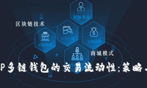 如何提升TP多链钱包的交易流动性：策略与解决方案