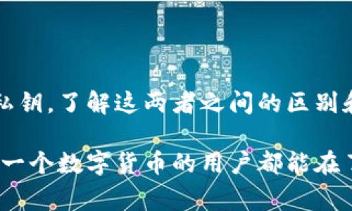 在数字货币和区块链技术中，“私钥”和“助记词”是两个非常重要的概念，但它们并不相同。下面，我们将详细解释二者的定义、功能以及它们之间的关系。

什么是私钥？
私钥是一个长字符串，通常是随机生成的，由密码学算法生成。它是每个加密货币钱包的核心组成部分。私钥的主要功能是为用户提供对其加密资产的完全控制权。拥有私钥，你可以发送、接收加密货币，并且可以对你的资产进行所有操作。

什么是助记词？
助记词是一组简单易记的单词（通常是12到24个），用于帮助用户方便地记住其钱包的私钥。助记词通过一定的算法（如BIP39）与私钥相互关联。当用户输入助记词时，钱包应用可以再次生成相应的私钥，从而恢复钱包。助记词的设计旨在提高用户体验，使用户可以更容易地备份和恢复自己的钱包。

私钥与助记词的关系
私钥和助记词之间是有联系的。实际上，助记词可以看作是私钥的一个人性化的表示方式。用户记录和存储助记词时，可以在需要的时候通过助记词重建私钥。因此，助记词提供了一种安全且易于理解的备份方式。

私钥如何工作？
私钥通过加密算法（例如ECDSA）来确保资金的安全。用户签名交易时，私钥会被用于生成一段数字签名，确保交易的真实性和不可否认性。如果私钥泄露，任何拥有该私钥的人都可以随意支配钱包中的资产。

助记词如何工作？
助记词通过算法生成特定的种子，这个种子又可以生成多个私钥。这意味着用户可以通过一组助记词来管理多个数字资产账户。当用户使用助记词来恢复钱包时，系统会根据这些单词再生成一系列的私钥，从而恢复用户的资金。

如何安全地存储私钥和助记词
无论是私钥还是助记词，安全存储都是至关重要的。下面是一些安全存储的建议：
ul
    listrong物理存储：/strong将助记词和私钥写在纸上，保存在安全的地方，例如保险箱。/li
    listrong加密存储：/strong如果选择数字存储，确保使用强密码进行加密，并定期更新密码。/li
    listrong使用硬件钱包：/strong硬件钱包是保存私钥的一种安全方式，可以大幅降低被黑客攻击的风险。/li
/ul

结论
私钥和助记词虽然密切相关，但并不相同。私钥是掌握在用户手中、确保资金安全的密码，而助记词则是一种方便的方式来备份和恢复私钥。了解这两者之间的区别和联系，对于保护数字资产至关重要。

通过以上内容，我们可以总结出，私钥和助记词是区块链技术中不可或缺的一部分。它们各自承担着不同的职责，却又相辅相成。希望每一个数字货币的用户都能在了解这些基础知识后，更加安全、便捷地管理自己的资产。