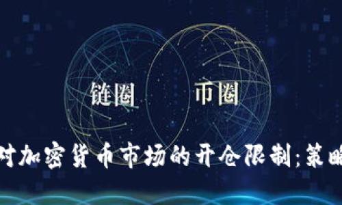 如何应对加密货币市场的开仓限制：策略与技巧