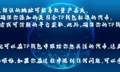 在TP钱包中自定义添加合约地址是一个简单的过程