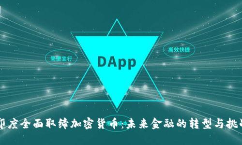 印度全面取缔加密货币：未来金融的转型与挑战