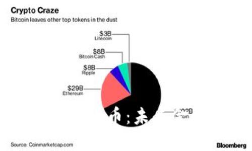 印度全面取缔加密货币：未来金融的转型与挑战