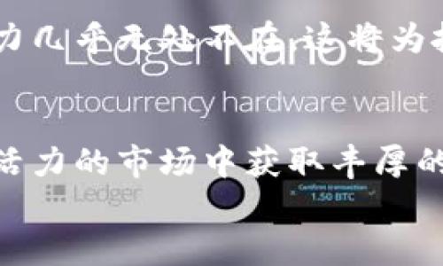   新西兰加密货币的未来：如何通过投资获得最大收益 / 
 guanjianci 新西兰, 加密货币, 投资收益, 区块链技术 /guanjianci 

引言
随着数字货币的迅速崛起，加密货币已经成为很多投资者的关注焦点。新西兰，作为一个充满活力和创新的国家，也未能免受这股潮流的影响。许多人对新西兰的加密货币市场充满了期待和热情。在这篇文章中，我们将探索新西兰的加密货币现状、发展机遇、相关风险，以及如何通过投资获取最大的收益。

新西兰的加密货币环境
新西兰的加密货币环境日益成熟。根据政府的官方网站，加密货币并不被视为法定货币，但在一定条件下，它们可以合法地用于商业交易。这为投机者和投资者创造了良好的空气和市场环境。
近年来，新西兰涌现出了一批优秀的加密货币初创公司。这些公司在区块链技术的基础上，提供了各种金融服务，包括数字钱包、交易所以及加密金融咨询服务。选择在新西兰投资加密货币，意味着你可以接触到最新的技术和理念。

新西兰的投资机会
新西兰市场提供了许多不同类型的投资机会。对于外资来说，参与新西兰的初创企业，尤其是那些与加密货币相关的公司，形成了一种新的投资趋势。这些企业正在开发新的交易平台、加密金融工具和区块链应用程序，不断推动技术的进步和经济的发展。

h4初创企业/h4
新西兰的加密货币初创企业数量逐渐增多。许多年轻的企业家和技术专家都把目光投向了这个领域。他们带来了新鲜的想法和创新的解决方案。通过投资这些初创企业，投资者不仅能够获得经济收益，还可以参与到新的技术和行业革命中去。

h4交易所/h4
在加密货币交易所进行交易也是一种常见的投资方式。新西兰有多个合法的交易所，允许用户安全地购买、出售和交易各种数字资产。这些交易所汇集了世界各地的投资者，为他们提供了一个友好和透明的交易平台。

风险管理
虽然加密货币投资的潜在收益巨大，但相对应的风险也不可忽视。市场波动性高，可能导致投资者在短时间内遭遇严重损失。因此，在进入加密货币市场之前，投资者需要做好充分的调查与分析，以了解市场状况和各类风险。

h4市场波动/h4
加密货币市场的波动性大，这意味着即使是小的事件也能显著影响币值。例如，新的监管政策、技术漏洞，甚至社交媒体上的炒作，都有可能导致价格剧烈波动。投资者需要时刻关注市场变化，灵活应对。

h4安全性问题/h4
加密货币的安全性问题也是不可忽视的。黑客攻击交易所或数字钱包的事件时有发生。为了保护自己的投资，用户需要选择安全级别高的交易所，并采取必要的安全措施，例如使用双重身份验证、冷钱包等。

未来展望
对于新西兰的加密货币投资者而言，未来充满了机遇。随着技术的不断完善和市场的逐步成熟，越来越多的人会选择进入这一领域。行业的增加耗费了新的技术推动产品和服务的创新。这些因素将进一步促进市场的健康发展。

h4政策支持/h4
新西兰政府对加密货币的态度逐步宽松。这为营造一个友好的投资环境提供了良好的政策支持。政府的监管措施旨在保护投资者的利益，同时鼓励创新与技术革新。

h4技术进步/h4
随着区块链技术的不断演进，加密货币的使用场景也在不断拓展。从金融服务到供应链管理，从身份认证到智能合约，区块链技术的应用潜力几乎无处不在。这将为投资者带来更多的机会。

总结
在新西兰，加密货币投资不仅意味着追求利润，更是参与到一场技术革命的旅程。通过合理的投资策略和风险管理，投资者能够在这个充满活力的市场中获取丰厚的回报。无论是参与初创企业，还是在交易所进行交易，都需要认真研究与分析，保持灵活态度，以应对潜在的挑战与机遇。
新西兰的加密货币市场充满了机遇和挑战，在这个变化万千的行业里，谁能抓住机会，谁就能立于不败之地。