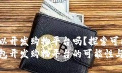 t p钱包可以开发购物平台吗？探索可能性与优势