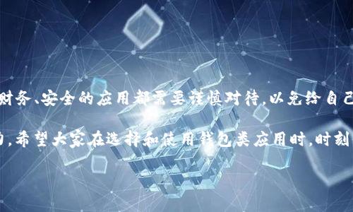 关于“t p钱包”是否包含病毒的问题，我们需要进行详细的分析和讨论。在这篇文章中，我们将探讨如何判断一款软件的安全性，特别是涉及钱包类应用的潜在风险。在移动互联网时代，了解软件安全性至关重要，尤其是涉及到金融交易和个人信息的应用。

一、理解钱包类应用的基本功能

钱包类应用的主要作用是管理用户的数字资产。它们能够存储加密货币、完成支付交易，并且有时候还涉及到个人信息的收集和管理。用户在选择钱包应用时，通常关注以下几个方面：

ul
    li安全性：是否有经过验证的安全措施，如加密技术。/li
    li用户评价：其他用户的反馈和使用体验。/li
    li开发团队：应用的开发者是否有良好的声誉。/li
/ul

二、病毒与恶意软件的定义

在讨论“t p钱包”是否有病毒之前，先了解一下什么是病毒和恶意软件。病毒是指一种能够自我复制并传播的代码，通常会危害计算机系统。而恶意软件则是一个更广泛的概念，涵盖了病毒、木马、间谍软件等各类有害程序。

三、判断t p钱包安全性的标准

判断“t p钱包”是否安全，有几个标准需要关注：

ul
    listrong安装来源：/strong确保应用是从官方商店下载，并非其他不明渠道。许多病毒和恶意软件通常通过非官方渠道传播。/li
    listrong权限要求：/strong请检查应用请求的权限是否合理。钱包类应用需要访问存储与网络，但如果要求的不合理权限，如联系人、短信等，需引起警惕。/li
    listrong用户评论：/strong通过查看应用商店的用户评论，可以得到其他用户的使用感受和是否遇到安全问题。/li
    listrong安全证书：/strong一些钱包应用会通过安全认证，用户可查证其安全性。/li
/ul

四、网络安全防护措施

在使用钱包类应用时，了解一些网络安全的基本防护措施是非常重要的，以避免潜在的安全威胁：

ul
    li定期更新应用程序，确保使用最新版本，有效修复已知漏洞。/li
    li使用强密码，并定期更改。不使用生日、电话等容易猜到的密码。/li
    li启用两步验证，增加额外的安全层，防止未经授权的访问。/li
    li避免在公共Wi-Fi下进行重大交易，减少被窃取信息的风险。/li
/ul

五、如何处理疑似感染病毒的情况

如果你怀疑“t p钱包”可能感染了病毒，可以采取以下步骤：

ul
    li立刻停止使用该应用，并断开网络连接，以防更多数据泄露。/li
    li使用杀毒软件扫描设备，检测是否有恶意软件存在，并清除。/li
    li查看银行账户及信用卡交易记录，确保没有未经授权的支付。/li
    li如有需要，联系专业的技术支持团队或咨询网络安全专家。/li
/ul

六、总结与建议

对于“t p钱包”是否有病毒的问题，建议用户在下载与使用时保持警惕，遵循上述标准和防护措施。任何涉及财务、安全的应用都需要谨慎对待，以免给自己带来不必要的损失。如果你有新的使用体验或相关信息，欢迎与大家分享，为确保大家的网络安全共同努力。

在数字时代，安全是每一个用户必须关注的课题。知识的积累和分享，能有效提升我们对网络风险的抵御能力。希望大家在选择和使用钱包类应用时，时刻保持警惕，保护好自己的数字资产。

这篇文章围绕“t p钱包是否有病毒”进行了全面的探讨，希望能为你在使用相关应用时提供参考和帮助。