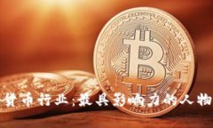 纵览加密货币行业：最具