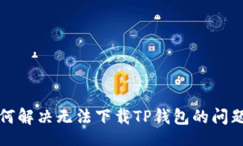 div
    苹果手机如何解决无法下载TP钱包的问题并提升使用体验