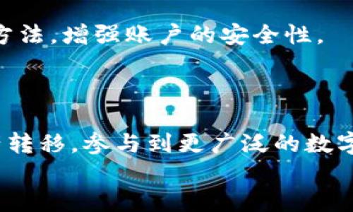   如何实现TP钱包与火币钱包直接转账到币安的全面指南 / 

 guanjianci TP钱包, 火币钱包, 币安, 数字货币转账 /guanjianci 

引言
在当今数字货币市场上，方便的转账方式是所有投资者非常关注的。在众多数字货币钱包中，TP钱包和火币钱包都是非常受欢迎的选择。而币安作为全球最大的数字货币交易平台之一，吸引了无数用户进行交易和投资。那么，如何实现TP钱包与火币钱包直接转账到币安呢？本文将详细介绍这一过程，帮助投资者轻松完成数字货币转账。

了解数字货币钱包
首先，我们需要对数字货币钱包有一个基本的了解。数字货币钱包是一种用于存储和管理数字资产的软件或硬件。它们可以分为热钱包和冷钱包，热钱包即在线钱包，如TP钱包和火币钱包；冷钱包则是离线存储设备，通常用于长期保存资产。
TP钱包以其用户友好界面和多币种支持而受到用户欢迎。火币钱包则是火币交易所推出的一款钱包，主要服务于平台用户。这两款钱包均能存储多种数字资产，让用户灵活管理投资。

币安的转账支持
币安交易平台支持多种数字货币的直接存入与取出。但是，用户在进行转账之前，需要确保所转入的资产格式与币安支持的格式相符。在选择转账方式之前，了解转账链路非常重要，这将为后续的操作提供指导。
在币安上，用户可以通过合适的网络进行转账，例如ERC20、TRC20等。不同网络的转账费用和速度也可能有所不同，用户应提前查询清楚。

连接TP钱包与火币钱包
要实现TP钱包与火币钱包之间的转账，首先需要确保两者之间的连接。用户可以利用收款地址进行转账。在TP钱包中，找到想要转出的数字资产，点击“转账”，然后输入对方的火币钱包地址。需注意的是，这里的地址必须准确无误，以防资金丢失。
当用户完成填写后，可以选择转账的网络类型，系统会根据不同的网络收取相应的手续费。建议用户在转账前进行小额测试，以确保转账成功。

从火币钱包转到币安
如果用户希望将存放在火币钱包中的资产转入币安，也需要遵循相似的步骤。先在火币钱包中选择所需转出的资产，输入币安的相应地址。在填写转账信息时，务必确认网络类型与币安支持的格式一致，以避免转账失败。
完成信息填写后，用户可提交转账请求，并留意转账进度。通常来说，转账时间会根据网络的繁忙程度有所不同，用户需耐心等待。

转账的安全性
转账过程中的安全性至关重要。在进行每一次转账前，用户都应仔细核对接收方地址，确保没有错误。此外，开启两步验证功能是保护用户资产的一种良好方法，增强账户的安全性。
用户还应定期检查自己的钱包和交易记录，确保所有操作都是自己授权的。如果发现异常情况，要及时与平台客服进行沟通，采取措施保护资产安全。

小结
总结来说，从TP钱包或火币钱包直接转账到币安并不是一个复杂的过程，但用户在每一步都需保持细心与谨慎。按照以上步骤操作，用户将能顺利完成资产转移，参与到更广泛的数字货币交易中去。
随着数字货币市场的不断发展，掌握这些转账技巧，将为投资者带来更多的便利和机遇。