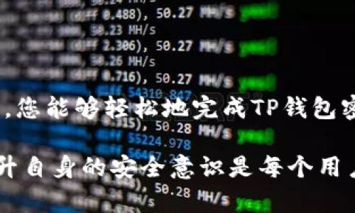 如何安全修改TP钱包密码：详细教程与安全指南
TP钱包, 修改密码, 钱包安全, 加密货币/guanjianci

引言
在数字货币日益流行的今天，保护自己的资产变得越来越重要。TP钱包作为一个广受欢迎的加密货币钱包，提供了便捷的服务和用户友好的界面。但是，某些情况下用户可能需要修改他们的密码，以确保账户的安全性。本文将详细介绍如何修改TP钱包的密码，同时提供一些安全提示，帮助您更好地管理您的资产。

第一步：了解TP钱包密码的重要性
TP钱包中的密码不仅是您访问账户的钥匙，更是保护您数字资产的重要屏障。一个强大的密码能够有效抵御黑客攻击和账户盗窃。因此，定期更改密码是维护安全的良好习惯。无论是因为密码泄露、设备更换还是定期维护，知道如何快速修改密码都是必需的。

第二步：准备修改密码所需的信息
在您开始修改TP钱包密码之前，确保您拥有以下信息：
ul
    li您的TP钱包账户信息/li
    li当前的密码/li
    li与TP钱包关联的电子邮件地址或手机号码（用于验证身份）/li
/ul

第三步：登录TP钱包
首先，您需要打开TP钱包应用程序或访问TP钱包官方网站。使用您的账户信息登录。在登录时，请确保连接的是安全的网络，以避免信息被窃取。

第四步：找到密码修改选项
登录成功后，您需要导航到设置或账户管理的部分。通常，您可以在主界面的右上角找到一个“设置”图标，或者在侧边栏中找到“账户”选项。在设置菜单中，有一个“安全”或“密码”选项，点击进入。

第五步：验证身份
为了确保密码修改操作的安全性，您可能会被要求进行身份验证。TP钱包可能会通过发送验证码到您的注册邮箱或手机进行验证。请检查您的邮件或短信，输入验证码以继续。

第六步：输入新密码
在完成身份验证后，您将看到密码修改的界面。现在您需要输入当前密码以及新的密码。确保您的新密码足够强大，包含字母、数字和特殊符号。同时，避免使用与您个人信息相关的简单密码。

第七步：确认新密码
输入新密码后，您通常需要再次输入以确认。确保两次输入的密码一致，以避免因输入错误而产生的麻烦。这一步骤十分重要，因为它保证了您不会因为粗心大意而锁定账户。

第八步：保存更改
完成以上步骤后，点击“保存”或“确认”按钮，完成密码修改。系统会提示您密码已成功更改。此时，为了安全起见，您应该立即退出并重新登录，以确认新密码能够正常使用。

第九步：安全提示
修改完密码后，请记住以下安全提示：
ul
    li定期更改密码，建议每三到六个月进行一次。/li
    li使用密码管理器来生成和管理复杂密码。/li
    li启用双重验证，以增加额外的安全层。/li
    li不要在公共网络上登录TP钱包，避免潜在的安全风险。/li
/ul

第十步：总结
修改TP钱包密码的过程虽然简单，但安全意识至关重要。定期更新密码，保持良好的网络安全习惯，可以有效保护您的数字资产。希望通过本文，您能够轻松地完成TP钱包密码的修改，并确保您的账户安全。如果您在操作过程中遇到任何问题，TP钱包的客服团队也会随时提供帮助。

以上就是关于如何修改TP钱包密码的详细教程。如果您还有其他关于加密货币钱包的问题，欢迎随时咨询。在这个数字化快速发展的时代，提升自身的安全意识是每个用户都应当重视的。保护好您的数字资产，安全投资，理智交易！