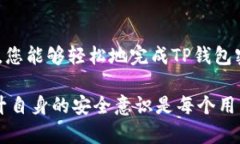 如何安全修改TP钱包密码：详细教程与安全指南