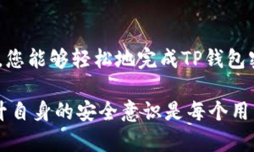 如何安全修改TP钱包密码：详细教程与安全指南
TP钱包, 修改密码, 钱包安全, 加密货币/guanjianci

引言
在数字货币日益流行的今天，保护自己的资产变得越来越重要。TP钱包作为一个广受欢迎的加密货币钱包，提供了便捷的服务和用户友好的界面。但是，某些情况下用户可能需要修改他们的密码，以确保账户的安全性。本文将详细介绍如何修改TP钱包的密码，同时提供一些安全提示，帮助您更好地管理您的资产。

第一步：了解TP钱包密码的重要性
TP钱包中的密码不仅是您访问账户的钥匙，更是保护您数字资产的重要屏障。一个强大的密码能够有效抵御黑客攻击和账户盗窃。因此，定期更改密码是维护安全的良好习惯。无论是因为密码泄露、设备更换还是定期维护，知道如何快速修改密码都是必需的。

第二步：准备修改密码所需的信息
在您开始修改TP钱包密码之前，确保您拥有以下信息：
ul
    li您的TP钱包账户信息/li
    li当前的密码/li
    li与TP钱包关联的电子邮件地址或手机号码（用于验证身份）/li
/ul

第三步：登录TP钱包
首先，您需要打开TP钱包应用程序或访问TP钱包官方网站。使用您的账户信息登录。在登录时，请确保连接的是安全的网络，以避免信息被窃取。

第四步：找到密码修改选项
登录成功后，您需要导航到设置或账户管理的部分。通常，您可以在主界面的右上角找到一个“设置”图标，或者在侧边栏中找到“账户”选项。在设置菜单中，有一个“安全”或“密码”选项，点击进入。

第五步：验证身份
为了确保密码修改操作的安全性，您可能会被要求进行身份验证。TP钱包可能会通过发送验证码到您的注册邮箱或手机进行验证。请检查您的邮件或短信，输入验证码以继续。

第六步：输入新密码
在完成身份验证后，您将看到密码修改的界面。现在您需要输入当前密码以及新的密码。确保您的新密码足够强大，包含字母、数字和特殊符号。同时，避免使用与您个人信息相关的简单密码。

第七步：确认新密码
输入新密码后，您通常需要再次输入以确认。确保两次输入的密码一致，以避免因输入错误而产生的麻烦。这一步骤十分重要，因为它保证了您不会因为粗心大意而锁定账户。

第八步：保存更改
完成以上步骤后，点击“保存”或“确认”按钮，完成密码修改。系统会提示您密码已成功更改。此时，为了安全起见，您应该立即退出并重新登录，以确认新密码能够正常使用。

第九步：安全提示
修改完密码后，请记住以下安全提示：
ul
    li定期更改密码，建议每三到六个月进行一次。/li
    li使用密码管理器来生成和管理复杂密码。/li
    li启用双重验证，以增加额外的安全层。/li
    li不要在公共网络上登录TP钱包，避免潜在的安全风险。/li
/ul

第十步：总结
修改TP钱包密码的过程虽然简单，但安全意识至关重要。定期更新密码，保持良好的网络安全习惯，可以有效保护您的数字资产。希望通过本文，您能够轻松地完成TP钱包密码的修改，并确保您的账户安全。如果您在操作过程中遇到任何问题，TP钱包的客服团队也会随时提供帮助。

以上就是关于如何修改TP钱包密码的详细教程。如果您还有其他关于加密货币钱包的问题，欢迎随时咨询。在这个数字化快速发展的时代，提升自身的安全意识是每个用户都应当重视的。保护好您的数字资产，安全投资，理智交易！