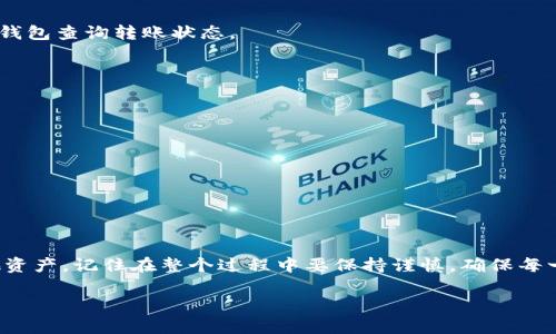 tpewallettongbi如何将TP钱包中的数字货币提取到任何交易所/tpewallettongbi
TP钱包, 数字货币, 提币, 交易所/guanjianci

引言
在当今数字货币交易迅速发展的时代，许多人开始使用各种数字资产钱包来管理和存储他们的虚拟资产。TP钱包作为其中一个广受欢迎的数字货币钱包，它提供了便捷的存储和交易功能。然而，很多用户在使用TP钱包时对如何将资产提取到其他交易所仍然感到困惑。在这里，我们将详细解答这个问题，并给出具体步骤和注意事项。

什么是TP钱包？
TP钱包是一款支持多种区块链资产管理的移动数字货币钱包。它拥有友好的用户界面，支持BTC、ETH等主流数字货币的存储与交易。用户可以方便地在TP钱包中查看余额、进行转账和提款。同时，TP钱包还支持去中心化交易和跨链兑换，进一步丰富了用户的操作选择。

为什么要将TP钱包中的币提到交易所？
许多用户希望将TP钱包中的数字货币提取到交易所，主要是出于以下几个原因：
ul
    li交易需求：用户可能希望在交易所进行买卖操作，以获取更好的投资回报。/li
    li流动性：将币提到交易所可以让用户方便地进行资产管理，提高流动性。/li
    li平台功能：许多交易所提供额外的功能，如杠杆交易和期权交易，用户希望利用这些功能。/li
/ul

TP钱包的提币流程
以下是将TP钱包中的数字货币提取到交易所的详细步骤。

h4步骤一：选择合适的交易所/h4
首先，用户需要选择一个支持所持币种的交易所。市场上有很多交易所，用户可以根据交易所的费率、流动性、安全性等因素来做出选择。一些知名的交易所包括Binance、Huobi、Coinbase等。

h4步骤二：注册并验证账户/h4
在选择好交易所后，用户需要在该平台上注册账户。注册时，一般需要提供电子邮件地址或手机号码。完成注册后，用户通常需要进行身份验证以符合KYC（了解您的客户）规定。这可能包括上传身份证件和进行人脸识别等步骤，具体流程视交易所不同而异。

h4步骤三：获取交易所的钱包地址/h4
在资金提取之前，用户需要在交易所上获得目标币种的钱包地址。一般，在该交易所的“充值”或“存款”页面中可以找到对应的地址。用户要确保这个地址是正确的，因为一旦转账完成，无法撤回。

h4步骤四：打开TP钱包/h4
打开TP钱包应用程序。进入主界面后，选择“提币”或“转账”功能。一般来说，TP钱包会列出用户当前拥有的币种，可以直接选择要转出的币种。

h4步骤五：输入转账信息/h4
在提币界面，用户需要输入以下信息：
ul
    li接收地址：也就是在交易所获取的目标币种的钱包地址。/li
    li提币金额：用户需要确定要转出的具体金额。/li
    li手续费：根据网络情况，可能需要支付一定的手续费，一般可以在转账界面看到。/li
/ul

h4步骤六：确认并提交提币请求/h4
填写完以上信息后，用户需要仔细核对一次。确认无误后，可以提交提币请求。此时，TP钱包可能会要求用户进行身份验证，比如输入密码或验证码等。

h4步骤七：等待转账确认/h4
提交请求后，用户需要耐心等待。提币的完成时间依赖于区块链网络的拥堵情况。一般情况下，确认时间在数分钟到数小时之间不等。用户可以通过TP钱包查询转账状态。

注意事项
在提币过程中，用户需要注意以下几点：
ul
    li确保地址正确：输入地址时务必要确认无误。任何错误都会导致资金的永久丢失。/li
    li了解手续费：不同的交易所和币种手续费可能有所不同，尽量选择手续费合理的交易所。/li
    li网络状态：区块链网络状态可能会影响转账的速度，用户需耐心等待。/li
    li安全性：确保TP钱包具备良好的安全性，定期更新钱包应用程序，避免密码泄露。/li
/ul

总结
将TP钱包中的币提取到任何交易所，是一项相对简单的操作。用户只需按照上述流程进行操作，便可以将其数字资产顺利转换成交易所的现金或其他资产。记住在整个过程中要保持谨慎，确保每一步都经过认真确认。随着数字货币市场的不断发展，使用TP钱包进行资产管理将会愈加便利，掌握这些操作为投资者提供了更多的灵活性和控制力。

希望这篇文章能够帮助你更好地了解如何将TP钱包中的数字货币提到交易所。祝你投资顺利，财源广进！