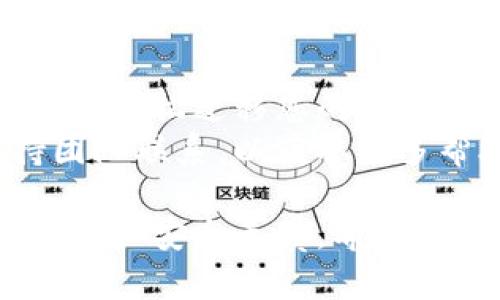 在进行TP钱包数据迁移时，数据的导入过程相对简单，但需要遵循一定的步骤以确保所有信息的安全和完整。以下是有关如何将数据导入TP钱包的详细指南。

步骤一：准备工作
在开始数据迁移之前，您需要确保已经备份所有相关信息，包括私钥和助记词。请确保这些信息保存在安全的地方，避免泄露。
此外，建议确保您使用最新版本的TP钱包应用程序。这可以通过访问应用商店下载最新更新来实现。

步骤二：导出数据
如果您正在从另一个钱包迁移数据，首先需要在原钱包中导出所有必要的数据。这通常包括：
ul
    listrong私钥/strong：这是一组用于访问您数字资产的敏感信息。/li
    listrong助记词/strong：有些钱包使用一组单词来为您的钱包生成私钥。/li
    listrong钱包地址/strong：用于接收资产的地址。/li
/ul
请务必仔细阅读您当前钱包提供的导出步骤，以确保正确备份数据。

步骤三：安装TP钱包
如果您尚未安装TP钱包，您需要前往应用商店（如Google Play或App Store）下载并安装TP钱包。
确保在下载时选择官方的TP钱包，以避免任何潜在的安全风险。

步骤四：创建或导入钱包
打开TP钱包后，您将看到创建新钱包和导入已有钱包的选项。如果您已经有一个钱包（使用助记词或私钥），请选择“导入钱包”。
在此步骤中，您需要输入之前导出的私钥或助记词。根据提示完成导入过程。确保信息输入准确，因为任何错误都可能导致无法访问您的钱包。

步骤五：确认导入结果
导入成功后，系统会显示您的余额和交易记录。请仔细检查所有数据是否完整。确保您可以看到所有之前的钱包信息，如资产余额、交易记录等。

步骤六：开启安全措施
成功导入数据后，建议您开启TP钱包的安全设置，例如设置登录密码和启用双重验证。这能为您的资产提供额外的保护。
您也可以考虑定期备份您的钱包数据。这能防止意外丢失或损坏数据。

结语
导入TP钱包的数据并不是一件复杂的事情。只需细心遵循步骤，您就能轻松迁移您的数字资产。保持警惕以及良好的安全习惯，将有助于保障您的资产安全。
如果在操作过程中遇到任何问题，建议查询官方支持或与技术支持团队联系，以获取更多帮助。

通过遵循上述步骤，您可以有效地将数据导入TP钱包，确保您的数字资产安全无虞。希望本指南为您提供了必要的信息，让您顺利完成数据迁移。