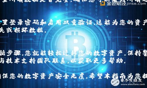 在进行TP钱包数据迁移时，数据的导入过程相对简单，但需要遵循一定的步骤以确保所有信息的安全和完整。以下是有关如何将数据导入TP钱包的详细指南。

步骤一：准备工作
在开始数据迁移之前，您需要确保已经备份所有相关信息，包括私钥和助记词。请确保这些信息保存在安全的地方，避免泄露。
此外，建议确保您使用最新版本的TP钱包应用程序。这可以通过访问应用商店下载最新更新来实现。

步骤二：导出数据
如果您正在从另一个钱包迁移数据，首先需要在原钱包中导出所有必要的数据。这通常包括：
ul
    listrong私钥/strong：这是一组用于访问您数字资产的敏感信息。/li
    listrong助记词/strong：有些钱包使用一组单词来为您的钱包生成私钥。/li
    listrong钱包地址/strong：用于接收资产的地址。/li
/ul
请务必仔细阅读您当前钱包提供的导出步骤，以确保正确备份数据。

步骤三：安装TP钱包
如果您尚未安装TP钱包，您需要前往应用商店（如Google Play或App Store）下载并安装TP钱包。
确保在下载时选择官方的TP钱包，以避免任何潜在的安全风险。

步骤四：创建或导入钱包
打开TP钱包后，您将看到创建新钱包和导入已有钱包的选项。如果您已经有一个钱包（使用助记词或私钥），请选择“导入钱包”。
在此步骤中，您需要输入之前导出的私钥或助记词。根据提示完成导入过程。确保信息输入准确，因为任何错误都可能导致无法访问您的钱包。

步骤五：确认导入结果
导入成功后，系统会显示您的余额和交易记录。请仔细检查所有数据是否完整。确保您可以看到所有之前的钱包信息，如资产余额、交易记录等。

步骤六：开启安全措施
成功导入数据后，建议您开启TP钱包的安全设置，例如设置登录密码和启用双重验证。这能为您的资产提供额外的保护。
您也可以考虑定期备份您的钱包数据。这能防止意外丢失或损坏数据。

结语
导入TP钱包的数据并不是一件复杂的事情。只需细心遵循步骤，您就能轻松迁移您的数字资产。保持警惕以及良好的安全习惯，将有助于保障您的资产安全。
如果在操作过程中遇到任何问题，建议查询官方支持或与技术支持团队联系，以获取更多帮助。

通过遵循上述步骤，您可以有效地将数据导入TP钱包，确保您的数字资产安全无虞。希望本指南为您提供了必要的信息，让您顺利完成数据迁移。