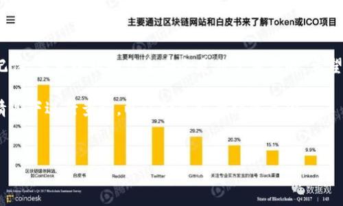 在TP钱包（Token Pocket）中查看他人的持币地址通常是用户想要了解对方资产情况的一种需求。虽然有些用户可能出于好奇或社交目的想要了解他人的钱包信息，但请注意，尊重他人的隐私是很重要的。以下是关于如何在TP钱包中查看他人持币地址的一些详尽介绍，希望对你有所帮助。

什么是TP钱包？
TP钱包是一款流行的数字资产钱包，支持多种区块链的数字货币存储与交易。它不仅具备安全性高、用户界面友好等特点，还有众多去中心化应用（DApp）可供用户访问。随着区块链技术的普及，TP钱包的用户群体也在不断增加。

如何找到其他人的持币地址？
在TP钱包中，用户一般不能直接看到别人的持币地址。但是，大家可以通过以下途径获取相关信息：

ul
    listrong通过社交媒体：/strong很多用户在社交媒体上分享他们的钱包地址，特别是在讨论特定的项目时。你可以在相关的论坛、Telegram群组或Twitter上找到类似的信息。/li
    listrong通过区块链浏览器：/strong如果你知道某个地址的交易 ID，你可以通过区块链浏览器查看该地址的资产状况。大多数区块链都有相应的浏览器，如Etherscan、BscScan等。/li
/ul

查看持币地址的方法
接下来，我们将详细讲述如何在TP钱包内外查看持币地址。

h4在TP钱包中查看自己的持币地址/h4
首先，如果你想分享自己的持币地址，你需要了解如何在TP钱包中找到它：
ol
    li打开TP钱包应用程序。/li
    li进入“钱包”页面。/li
    li点击你想查看的币种。/li
    li在资产页面，可以看到地址。一般它会以“0x”开头。/li
/ol

h4通过区块链浏览器查看他人持币地址/h4
如果你想查看其他人的持币地址及其资产情况，你需要知道他们的地址。假设你已经获得了地址，具体步骤如下：
ol
    li打开一个区块链浏览器，例如Etherscan。/li
    li将地址粘贴到搜索栏中。/li
    li点击“搜索”按钮。/li
    li你将看到该地址的所有交易记录以及持有的资产情况。/li
/ol

注意事项
在查看他人持币地址的过程中，请务必注意以下几点：
ul
    listrong隐私保护：/strong尊重他人的隐私，即使区块链交易是公开的。/li
    listrong信息安全：/strong小心社交媒体上共享的信息，避免诈骗及其他风险。/li
    listrong合法性：/strong在某些情况下，查看他人钱包信息可能涉及法律问题，确保你不会侵犯他人的权利。/li
/ul

总结
虽然在TP钱包中不能直接查看他人的持币地址，然而通过区块链浏览器等方式，你可以对某些地址进行查询和分析。但请记住，尊重隐私和信息安全是非常重要的。希望以上内容能帮助你更好地理解TP钱包和数字资产管理的相关知识。

另外，关于如何查看他人的持币地址的问题，这在很大程度上还取决于对方是否愿意分享自己的地址。建议在合法合规的情况下进行查询，以保持良好的社区氛围。

TP钱包, 持币地址, 区块链浏览器, 数字资产/guanjianci
这篇文章是一份简单示例，您可以根据需要扩展和深入流行的主题。希望能帮助你在和内容创作方面有所启发。