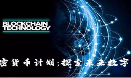 FBI正式发布其加密货币计划：探索未来数字资产的安全与监管