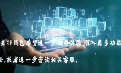 TP钱包作为一个多链数字钱包，提供了方便的加密