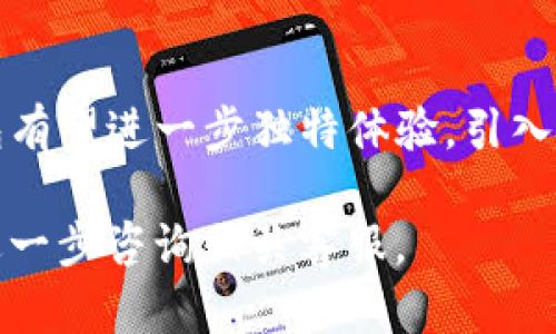 TP钱包作为一个多链数字钱包，提供了方便的加密货币管理功能。用户们可以在TP钱包中存储、转账和管理多种数字资产。有些用户可能会疑惑，TP钱包能否直接充钱？本文将深入探讨这一问题，并为您提供详细的解答和操作指南。

一、TP钱包简介
TP钱包是一个集成了多种功能的数字资产钱包。它支持多种区块链，包括以太坊、币安智能链等。用户可以通过这个钱包方便地进行资产管理、查看交易记录以及参与去中心化金融（DeFi）活动。

二、TP钱包的充值方式
在TP钱包中，充值主要有几种方式：直接购买、通过交易所转账和使用其他数字货币转账等。以下是具体介绍：

1. 直接购买
TP钱包允许用户通过一些合作平台直接购买加密货币。这些平台可能提供信用卡或借记卡支付方式。用户只需在钱包界面选择“购买”选项，按照提示操作即可完成充值。

2. 交易所转账
如果您已经在交易所拥有加密货币，可以通过转账将这些资产转移到TP钱包。您只需在交易所里提取加密货币时输入TP钱包的地址即可。确保输入正确的地址，以避免资产丢失。

3. 使用其他数字货币转账
用户还可以使用其他数字货币进行转账，比如Bitcoin（比特币）或Ethereum（以太坊）。在TP钱包中选择相应的资产，然后生成接收地址，您就可以从其他钱包进行转账。

三、如何确保充值安全
充值过程中安全性至关重要。以下是一些确保安全的建议：
ul
  listrong确认地址：/strong在进行任何转账前，确保交易地址的正确性。小心拼写错误。/li
  listrong使用双重认证：/strong开启TP钱包的双重认证，可以在账户安全性上增加一重保护。/li
  listrong了解手续费：/strong在使用任何充值方式前，确认该方式的手续费，避免额外支出。/li
/ul

四、充钱后的资产管理
成功充钱后，用户可以在TP钱包中查看资产情况。钱包支持多种功能，如发送、接收、交换资产。合理管理这些资产是确保资金安全增值的重要环节。

1. 发送资金
用户可以轻松地将资产从TP钱包发送到其他地址。只需输入接收方地址和金额，确认后即可完成交易。

2. 接收资金
在TP钱包中接收资金同样简单。您只需生成一个接收地址，并将其分享给付款方。他们可以通过这个地址将资金发送给您。

3. 资产交换
TP钱包还允许用户进行资产交换。有些钱包内置了去中心化交易所，可以直接在钱包内完成不同数字货币间的转换。

五、面对充值问题的常见解决方案
在充值过程中，用户偶尔会遇到一些问题。以下是一些常见问题及其解决方案：

1. 充值未到账
如果您在充值后未看到余额变化，可以先耐心等待。区块链交易需要时间确认。如果超过预期时间，检查交易记录，确认交易是否成功。

2. 手续费过高
如果使用某个充值方式的手续费过高，您可以尝试其他充值方式。例如，选择低手续费的交易所或支付方式。

3. 地址错误导致充值失败
如果由于地址错误导致没有收到资金，可能无法追回资产。建议用户在充值前仔细核对地址。

六、总结与展望
总体而言，TP钱包提供了便捷的充钱方式。用户可以通过多种渠道为自己的钱包充值，并确保资产安全。未来TP钱包有望进一步独特体验，引入更多功能和服务。而随着加密货币的普及，TP钱包也将吸引更多用户，成为越来越多用户信赖的数字资产管理工具。

希望通过本文的介绍，您对TP钱包如何充值有了更深入的了解。如果您还有其他问题，欢迎在下方留言讨论，或者进一步咨询相关客服。