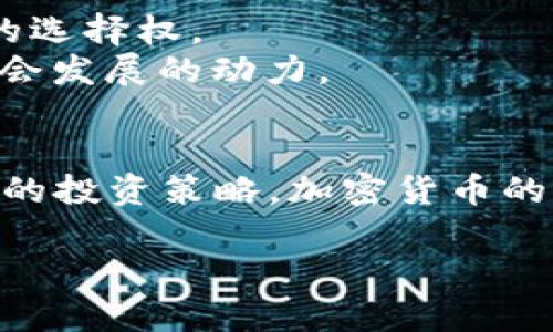   2023年全球加密货币总值分析：趋势、机遇与挑战 / 
 guanjianci 加密货币, 全球市场, 数字资产, 投资机会 /guanjianci 

引言
加密货币，这个最近几年备受瞩目的金融领域，已然成为许多投资者关注的焦点。2023年，全球加密货币的总值再次引发热议。在这个快速变化的市场中，投资者和用户都有着不同的看法。然而，这一切并不仅仅是市场的波动，更关乎技术、文化和未来的经济趋势。本文将围绕2023年全球加密货币的总值进行详细分析，同时探讨其中的趋势、机遇与挑战。

一、加密货币市场的基本概念
加密货币是一种使用密码学技术来保证交易安全并控制新单位生成的数字资产。最早的比特币（Bitcoin）于2009年问世，开创了这一领域。如今，加密货币不仅限于比特币，还有以太坊（Ethereum）、瑞波币（Ripple）、莱特币（Litecoin）等众多种类。
这些数字资产通常在去中心化的网络中运作，意味着没有中央机关来监管或控制其交易。这一特性为用户提供了更高的自由度，同时也带来了安全性和匿名性方面的挑战。

二、2023年全球加密货币总值的现状
截至2023年，全球加密货币的总值已达到数万亿美元。具体数字根据市场波动而变化，但无论如何，这一估值引发了各界的高度关注。各大交易所对于比特币、以太坊等主要货币的交易量不断攀升，证明了投资者对数字资产的兴趣。
同时，越来越多的传统金融机构开始采纳加密货币，这创造了一个相较于以往更为成熟和多样化的市场。这意味着投资者，尤其是机构投资者，对于加密货币的信心正在提升。

三、市场趋势：泡沫还是机遇？
加密货币市场近期的繁荣引发了对其可持续性的质疑。有些分析师认为，这是一场泡沫，而另一些人则视其为革命性的变革。无论立场如何，以下几种趋势已经显现。

h41. 消费者接受度提升/h4
随着数字资产被越来越多的商家接受，消费者的态度也在变化。许多大型公司，包括特斯拉（Tesla）和微软（Microsoft），已经开始接受比特币作为支付方式。消费者可以利用加密货币购买商品和服务，这在某种程度上增强了其流通性。

h42. DeFi（去中心化金融）的崛起/h4
去中心化金融（DeFi）是另一个在2023年蓬勃发展的领域。这种金融模式旨在利用智能合约使金融交易无需中介。在DeFi平台上，用户可以借贷资产、赚取利息，甚至进行复杂的金融交易，全部都在不需要传统银行的情况下完成。这种创新促使越来越多的用户转向加密货币。

h43. 合规与监管/h4
随着加密货币市场的不断扩大，各国政府开始关注这一领域的法规和监管问题。透明度和合法性成为各方追求的重要目标。一些国家为加密货币交易制定了新的法律，以保护投资者的权益。这些变化既带来了挑战，也提供了新的机遇。

四、投资者需关注的风险
虽然加密货币市场充满机遇，但也伴随着明显的风险。首先是市场波动性。加密货币的价格波动幅度异常巨大，短时间内就可能出现数十个百分点的涨跌，这对于投资者来说既是潜在的风险也是机会。
其次是安全性的问题。在历史上，加密货币交易所曾遭遇黑客攻击，导致用户资产损失。因此，选择可靠的交易平台并采取必要的安全措施是至关重要的。

五、加密货币市场的未来展望
展望未来，加密货币市场将继续发展。随着技术的不断成熟和社会的广泛接受，加密货币可能会逐步融入日常生活。更多的金融产品将会被设计出来，赋予用户更多的选择权。
此外，区块链技术的应用也将进一步扩大。非金融领域如供应链管理、身份验证等都可能受益于这一技术。未来，加密货币不仅仅是一种投资工具，更可能成为推动社会发展的动力。

结语
总之，2023年全球加密货币市场的总值反映出市场的活跃程度和投资者的信心。它既面临挑战又充满机遇。投资者需要保持警惕，充分了解市场动态，从而制定合理的投资策略。加密货币的未来充满变数，但无疑是值得持续关注的重要领域。

希望本文能够帮助你更好地理解全球加密货币市场的现状与未来。如果你对加密货币有任何疑问或想法，欢迎与你的朋友分享，或在评论区留言讨论!