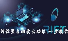 TP钱包如何设置自动卖出功能，一步教你轻松操作