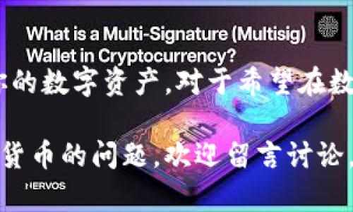 t如何通过TP钱包将数字货币兑换为USDT/t
TP钱包, 数字货币, 兑换, USDT/guanjianci

引言
在数字货币市场，USDT（泰达币）作为一种稳定币，广泛用于交易和转换。许多投资者和交易者希望将其他数字货币（如比特币、以太坊等）兑换为USDT，以便于交易和资金管理。如果你正在使用TP钱包，那么本文将详细介绍如何将币兑换成USDT的操作流程。

什么是TP钱包
TP钱包是一款流行的数字资产管理工具。它不仅支持多种主流数字货币的存储和管理，还提供了便捷的交易功能。用户可以通过TP钱包轻松进行币种兑换、资产转账等操作。由于其用户友好的界面和强大的功能，它受到了越来越多用户的青睐。

为什么要将币兑换为USDT
许多用户选择将数字货币兑换为USDT，原因主要有以下几点：
ul
    listrong稳定性：/strongUSDT的价值与美元挂钩，这使得其价格相对稳定。相比其他波动性较大的数字货币，USDT更适合用作资金的避风港。/li
    listrong交易便利：/strong许多交易平台使用USDT作为交易对，便于用户进行交易和资产管理。/li
    listrong快速转换：/strong用户可以随时将其他数字货币兑换为USDT，快速响应市场变化。/li
/ul

准备工作
在兑换之前，确保你的TP钱包已经下载并安装在手机上。并且，你需要创建一个TP钱包账户并完成身份验证。同时，确保你的账户中有你希望兑换的数字货币。

兑换步骤
接下来，我们将详细介绍在TP钱包中将数字货币兑换为USDT的具体步骤：

h4步骤一：打开TP钱包/h4
首先，打开你的TP钱包应用。如果你还没有安装，可以去应用商店下载并安装。

h4步骤二：登录账户/h4
在首页输入你的账户信息，完成登录。确保你记得密码或开启了生物识别功能以确保安全。

h4步骤三：选择交易市场/h4
登录后，在主界面找到“交易”或“市场”选项。这是你进行兑换的地方。

h4步骤四：选择兑换币种/h4
在交易界面，选择你想要兑换的数字货币。比如，你可能想将比特币（BTC）或以太坊（ETH）兑换为USDT。找到该币种，然后点击进入。

h4步骤五：输入兑换数量/h4
在相应的框中输入你希望兑换的数量。系统会自动显示你将获得的USDT数量。在此步骤中，注意查看交易手续费。

h4步骤六：确认交易/h4
确认兑换信息无误后，点击“确认”按钮。系统可能会要求你输入交易密码或进行身份验证，以保证资金安全。

h4步骤七：完成交易/h4
交易成功后，你会收到一个确认信息，同时你的USDT会直接存入你的TP钱包中。这时，你可以在资产列表中查看到你的USDT余额。

常见问题解答
在兑换过程中，用户可能会遇到一些问题。以下是一些常见问题及其解答：

h4Q1：交易手续费是多少？/h4
A1：TP钱包在币种兑换过程中会收取一定的交易手续费，具体费用在交易界面会显示。

h4Q2：兑换速度快吗？/h4/h4
A2：一般来说，TP钱包的交易速度较快。但具体速度也可能会受到网络拥堵情况的影响。

h4Q3：我可以在TP钱包中存储USDT吗？/h4/h4
A3：是的，TP钱包支持USDT的存储和管理。你可以随时查看和交易你的USDT资产。

总结
通过以上步骤，你可以轻松地在TP钱包中将数字货币兑换为USDT。这种操作不仅便捷，还能够帮助你更好地管理你的数字资产。对于希望在数字货币市场中保持灵活性的投资者来说，USDT无疑是一个不错的选择。

希望本文能对你有所帮助，使你在将数字货币兑换为USDT的过程中更加顺利。如果你还有其他关于TP钱包或数字货币的问题，欢迎留言讨论。