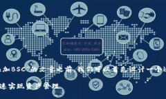 在撰写有关“如何在TP钱包电脑版中添加BSC”的文