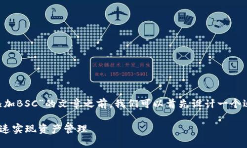 在撰写有关“如何在TP钱包电脑版中添加BSC”的文章之前，我们可以首先设计一个适合推广和符合的，以及相关的关键词。

TP钱包电脑版如何轻松添加BSC链，快速实现资产管理