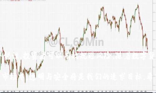 关于“TP钱包”的币的价格是否可以作假，这个问题涉及多个方面，下面将对此进行详细分析。

什么是TP钱包？
TP钱包是一个数字货币钱包，主要用于存储、交换各种虚拟货币，如比特币、以太坊等。它不仅为用户提供了安全的资产存储功能，还有便捷的交易体验。随着区块链技术的发展，钱包类型越来越多，TP钱包在其中也占有一席之地。

数字货币市场的价格形成机制
数字货币的价格主要由市场供需关系决定。价格会因市场情绪、新闻动态、政策变化等多种因素而波动。投资者的心理、投资热情、市场规模等都可能影响价格的上涨或下跌。了解这一机制是理解TP钱包中币的价格是否可以作假的基础。

TP钱包中的币的价格是否可以作假？
从理论上说，任何商品的价格都可以受到人为因素的影响，数字货币也不例外。在TP钱包中，倍受关注的就是币的价格是否受到操控。实际上，数字货币市场的透明性相对较高，所有交易和价格波动都记录在公共区块链上，这为普通用户提供了一定的参考。但这并不意味着市场上不存在一些不法行为。

价格操控的常见方式
在数字货币市场，有几种常见的操控价格的方法：
ul
    listrong虚假交易：/strong一些交易所可能为了制造活跃度，故意进行虚假交易。这会给用户创造出一种需求的假象。/li
    listrong对冲交易：/strong通过在不同交易平台上同时操作买入和卖出，制造价格之间的差异。/li
    listrong操纵市场情绪：/strong有些投资者会利用社交媒体、论坛等平台传播信息，影响公众对某一币种的看法，从而出手获利。/li
/ul

如何识别价格操控
识别价格操控的方法有很多，投资者可以从以下几个方面进行判断：
ul
    listrong观察交易量：/strong如果某一个币种的价格大幅波动但交易量相对较小，那么就存在操控的风险。/li
    listrong分析新闻来源：/strong对于影响币价的新闻，分析其真实性和来源，警惕虚假信息的传播。/li
    listrong查阅历史价格：/strong通过对比历史价格，了解一个币种的正常波动范围，便于判断当前价格是否合理。/li
/ul

如何保证交易安全
为了确保在TP钱包中的交易安全，用户可以采取以下措施：
ul
    listrong选择知名的交易所：/strong在进行币种交易时，选择一些知名度高、信誉好的交易所以降低风险。/li
    listrong定期检查账户信息：/strong随时关注账户动态，一旦发现异常情况，及时采取措施。/li
    listrong了解市场情况：/strong通过研读市场分析报告、实时行情等，增强自身的市场判断能力。/li
/ul

结语
TP钱包中币的价格是否可以做假，这一点并不是绝对的。虽然市场上存在一些操控价格的现象，但凭借区块链的透明性和用户的警惕性，投资者可以有效规避风险。随着数字货币市场的成熟，相关的监管政策也在不断完善。希望所有投资者都能通过不断学习与实践，提升自身的投资能力，做出明智的选择。

通过以上分析，我们可以看到，TP钱包中币的价格问题是复杂的，要全面了解市场动向，并避免被虚假信息误导。在未来的数字货币市场中，透明与安全将是我们的追求目标。希望每位用户都能在这个市场中获得成功和利益。