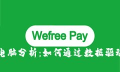 加密货币电脑分析：如何