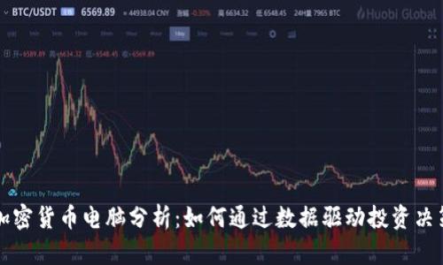 加密货币电脑分析：如何通过数据驱动投资决策