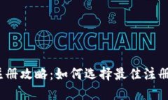 :2023年T P钱包注册攻略：如何选择最佳注册方式获