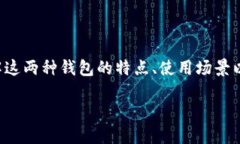 要比较TP钱包和冷钱包的优劣，我们需要理解这两