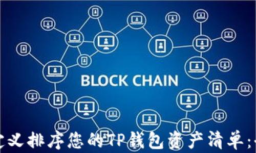 
如何自定义排序您的TP钱包资产清单：全面指南