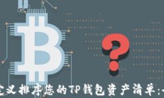 如何自定义排序您的TP钱包资产清单：全面指南