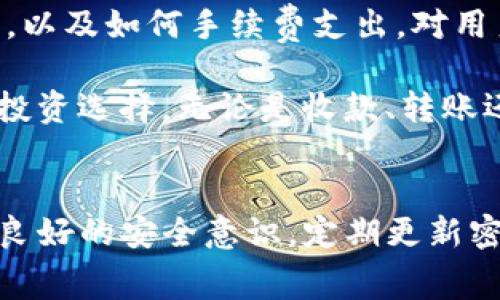 TP钱包作为一种数字货币钱包，受到越来越多用户的青睐。对于很多人来说，了解TP钱包在收款时是否有手续费，非常重要。这一问题直接关系到用户的资金成本和使用体验。在这里，我们将为您详细解答TP钱包的相关问题，并讨论手续费的具体情况。

TP钱包简介
TP钱包是一款多功能的数字货币钱包。它支持多种主流数字货币的存储和转账功能，并且界面友好，操作简单。用户可以通过TP钱包进行资产管理、交易和投资等多种活动。由于其易用性和安全性，TP钱包吸引了大量用户使用。

收款手续费的基本概念
在数字货币交易中，手续费是指在进行交易（包括收款和转账）时需要支付的一定比例的费用。手续费的收取通常是为了支付网络节点的费用。这些节点负责处理交易、确认区块以及维持整个网络的运作。

TP钱包的手续费政策
在TP钱包中，进行数字货币的收款和转账通常会涉及到手续费。这些手续费的收取方式可能因使用的不同区块链网络而有所不同。例如，比特币和以太坊的手续费结构就各不相同。以下是TP钱包在不同情况下的手续费情况：

1. 数字货币收款时的手续费
一般来说，TP钱包在用户进行数字货币收款时并不直接收取手续费。用户的钱包地址可以自由接收转账，没有中介的介入。这意味着用户可以无成本地接收资金。

2. 转账时的手续费
尽管在收款时没有手续费，但用户在将收到的数字货币转出到其他钱包时，通常需要支付一定的网络手续费。这是因为，这类手续费是为了激励矿工确认交易，并维护网络的安全。这种费用通常是根据网络的拥堵情况而变化的。

3. 提现手续费
如果用户希望将数字货币提现为法定货币，TP钱包可能会收取一定的处理费用。这笔费用因提现方式（如银行转账、第三方支付平台等）而异。因此，在进行提现操作之前，用户应该仔细查看相关费用。

影响手续费的因素
数字货币的手续费并不是固定不变的。以下因素可能会影响手续费的高低：
ul
  listrong网络拥堵程度：/strong当区块链网络非常繁忙时，手续费通常会上升。这是因为矿工会优先确认支付更高手续费的交易，以获取更高收益。/li
  listrong转账金额：/strong有些钱包会根据转账金额收取不同的手续费。较高的金额可能会被收取更少的相对手续费。/li
  listrong钱包设置：/strong用户可以在TP钱包中自定义手续费设置。一些高级用户可能会选择在网络不拥挤时进行交易，以减少手续费支出。/li
/ul

如何降低TP钱包手续费
对于希望降低手续费的用户，我们提供以下几个建议：
ul
  listrong注意交易时间：/strong选择在网络不繁忙时进行交易。通常在周末或节假日时，网络相对较为空闲。/li
  listrong设置合理的手续费：/strong在钱包设置中，选择一个适合自己情况的手续费水平。如果不是急需转账，可以选择较低的手续费。/li
  listrong聚合交易：/strong如果有多个小额交易，可以考虑将其合并为一次性大额交易。这样可以节省多次交易的手续费。/li
/ul

TP钱包的安全性和可靠性
除了手续费，用户在选择TP钱包时，安全性也是一个重要因素。TP钱包采用了多重加密技术和冷钱包的保管方式，确保用户资金安全。同时，TP钱包团队也不断进行安全升级，确保抵御各种网络攻击。

总结
TP钱包在收款时并不直接收取手续费，但用户在转账和提现时可能需要承担一定的费用。了解这些费用的构成，以及如何手续费支出，对用户来说非常重要。希望本文能够帮助到您，更好地使用TP钱包，享受数字货币带来的便利。

在数字货币的世界里，信息是最宝贵的资产。通过不断学习和了解，用户可以更好地掌握市场动态，做出明智的投资选择。无论是收款、转账还是提现，都可以更轻松、更高效地管理自己的数字资产。

额外提示
建议用户在使用TP钱包前，仔细阅读官方文档并关注社区动态，了解最新的手续费政策和使用技巧。同时，保持良好的安全意识，定期更新密码，保障个人资产的安全。