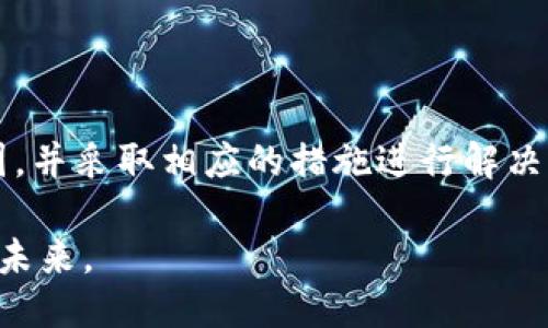 ### 
biao tiTP钱包里的币不显示价值？教你快速解决的有效方法/biao ti

### 关键词
TP钱包, 数字货币, 资产管理, 价值显示/guanjianci

---

概述
近年来，数字货币的兴起让越来越多的人开始关注和使用数字钱包。TP钱包作为一种流行的数字钱包选择，为用户提供了安全便捷的资产管理方式。然而，一些用户在使用过程中可能会遇到“币不显示价值”的问题。这种情况不仅让人感到困惑，还可能引起不必要的焦虑。本文将深入探讨这一问题的原因，并提供几种有效的解决方案，帮助用户快速恢复数字货币的价值显示。

一、TP钱包简介
TP钱包是一款以安全性和用户体验为核心设计的数字货币钱包。它支持多种类型的数字资产，包括主流的比特币、以太坊等。用户可以方便地在TP钱包中查看和管理他们的数字货币资产。TP钱包的界面友好，操作简便，因此吸引了大量用户。

二、币不显示价值的常见原因
在使用TP钱包的过程中，用户可能会发现自己的币种不显示实际价值。这种情况可能由多种因素引起，以下是一些常见原因：
ul
    li网络连接问题：如果用户的网络连接不稳定，可能导致钱包无法从区块链获取实时数据，从而无法显示资产的当前价值。/li
    li钱包版本过旧：TP钱包的版本如果不是最新的，可能会存在一些bug，从而影响价值显示。合适的更新有助于解决此类问题。/li
    li币种未同步：某些新加入的币种可能需要时间进行同步，直到同步完成，用户在钱包里也看不到它们的价值。/li
    li区块链网络问题：如果区块链本身出现了问题，可能会影响所有钱包对网络的访问，导致价值无法显示。/li
/ul

三、解决“币不显示价值”的有效方法
遇到币不显示价值的问题，用户可以按照以下几种方法进行排查和解决：

h41. 检查网络连接/h4
首先，确保您的设备与网络连接正常。无论是Wi-Fi还是移动数据，保持良好的网络连接是查看数字资产价值的基础。可以尝试断开再重新连接网络，或切换网络源来排查问题。

h42. 更新TP钱包版本/h4
确保您的TP钱包是最新版本。如果发现钱包未更新，可以前往应用商店进行更新。更新后许多问题可能会得到解决，钱包的性能和安全性也会得到提升。

h43. 重启应用/h4
简单的重启TP钱包应用，通常能够解决一些临时性的问题。在重启之前，可以先关闭应用，然后再重新打开。这一方法简单直接，也常常能解决小故障。

h44. 查看区块链状态/h4
用户可以访问官方区块链浏览器检查问题。如果发现区块链网络本身出现了故障或拥堵，那么可能需要等待一段时间，直到这些问题得到解决。

h45. 增加同步时间/h4
如果您最近添加了新币种，建议耐心等待，给钱包一些时间进行同步。在某些情况下，同步可能需要几分钟到几小时不等，视网络情况而定。

四、防止未来问题的建议
虽然上面的解决方案可以帮助用户解决当前的价值显示问题，但通过一些预防措施，可以最大程度地避免未来再次遇到类似的问题：

h41. 定期检查更新/h4
养成定期检查并更新TP钱包的习惯，可以确保钱包始终处于最佳状态。检查更新时还可以浏览更新日志，了解新版本带来的功能和修复。

h42. 了解最新币种/h4
在添加新币种时，了解它们的基本信息和同步时间。某些币种可能需要特定的步骤才能成功添加，这样可以减少不必要的困惑。

h43. 学习区块链基础知识/h4
掌握一些基本的区块链知识，了解如何与网络互动，可以帮助用户在遇到问题时，更加从容地应对。例如，了解如何使用区块链浏览器来检查交易状态，或是了解区块链网络问题的常见表现。

五、常见问题解答
在这里，我们准备了一些常见问题的解答，以帮助用户更好地理解TP钱包及其操作： 

h41. 如果我的钱币仍然不显示价值怎么办？/h4
如果在尝试了上述所有方案后，钱币仍然不显示价值，建议联系TP钱包的客服团队进行进一步支持。提供详细的问题描述，能帮助他们更快速地找到解决方案。

h42. TP钱包是否支持所有数字货币？/h4
TP钱包支持多种主流数字货币，但并不是所有的数字货币都可以在钱包中管理。务必提前确认邮箱支持的币种列表。

h43. 如何确保我的资金安全？/h4
确保使用强密码，并启用双重身份验证（2FA）是保护资产基础的步骤。此外，定期备份钱包信息和私钥也能降低风险。

六、总结
TP钱包是一款操作简单、功能强大的数字资产管理工具，但在使用过程中，也可能会遇到币不显示价值的问题。通过本文提供的分析与解决方案，用户可以逐步排查问题原因，并采取相应的措施进行解决。同时，加强对TP钱包的了解与使用技巧，也能够在今后的使用中预防问题的发生。希望每位用户都能更加顺利地使用TP钱包，享受数字货币带来的便利与乐趣。 

无论是新手还是老手，及时了解和解决使用中的问题，能够帮助我们更好地管理和投资数字资产。让我们一同走在数字货币的前沿，在这个快速发展的领域掌握自己的财务未来。