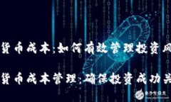 量化加密货币成本：如何