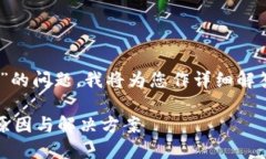 有关“TP钱包里的DOT转不出来”的问题，我将为您