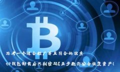 思考一个适合推广并且符合的优秀tP钱包卸载后只