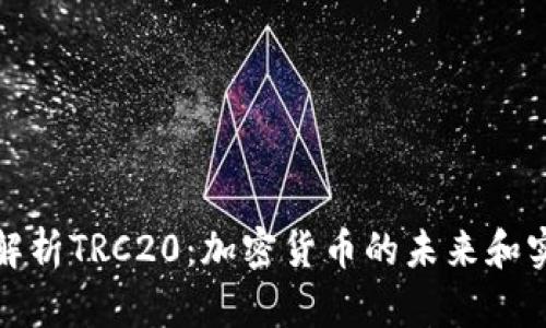 深入解析TRC20：加密货币的未来和实用性