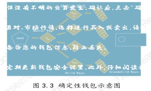 要使用TP钱包登录DOTC（去中心化交易所），您可以按照以下步骤操作。请确保您已经下载了TP钱包并且创建了一个钱包账户。以下是详细的步骤：

步骤一：下载并安装TP钱包
首先，您需要在您的手机上下载TP钱包应用。可以在App Store或Google Play上搜索“TP钱包”。下载并安装应用后，打开它。

步骤二：创建或导入钱包
如果您是第一次使用TP钱包，您需要创建一个新钱包。请按照应用程序内的指示进行操作，设置强密码，并保管好您的助记词。如果您已经有钱包，则可以选择导入钱包，输入对应的助记词或私钥。

步骤三：进入DOTC平台
在成功登录TP钱包后，您可以选择使用浏览器访问DOTC去中心化交易所网站。确保您使用的是安全的网络连接，并且直接输入网站地址，不要通过链接跳转。

步骤四：连接TP钱包
在DOTC网站上，通常会有一个“连接钱包”或者“Connect Wallet”的按钮。点击此按钮。系统会提示您选择钱包类型，选择TP钱包。如果这是您第一次连接，您可能需要授权DOTC访问您的钱包。

步骤五：确认连接
在TP钱包中，您将收到一个连接请求的提示。请仔细检查请求的详细信息，确保没有不明的交易发生。确认后，点击“确认”以完成连接。

步骤六：进行交易
连接成功后，您就可以开始在DOTC平台上进行交易了。您可以查看可用的交易对、市场行情，选择进行买入或卖出。请务必了解相关的交易费用和风险。

步骤七：管理资产
在完成交易后，可以在TP钱包中管理您的资产。查看您的资产余额，确保定期备份您的钱包信息，防止丢失。

注意事项
在使用去中心化交易所时，请务必保持警惕。确保您的助记词和私钥不泄露，定期更新钱包安全设置。此外，仔细阅读合同和智能合约信息，以了解交易的详细情况。

通过以上步骤，您就可以顺利地使用TP钱包登录并交易DOTC。如果您在操作过程中遇到任何问题，请随时查阅相关的帮助文档或社区论坛以获取更多支持。