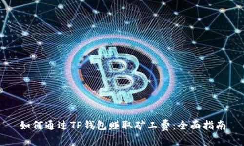如何通过TP钱包赚取矿工费：全面指南