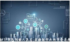 揭秘TP钱包创始人吴总：区块链行业的传奇与成就