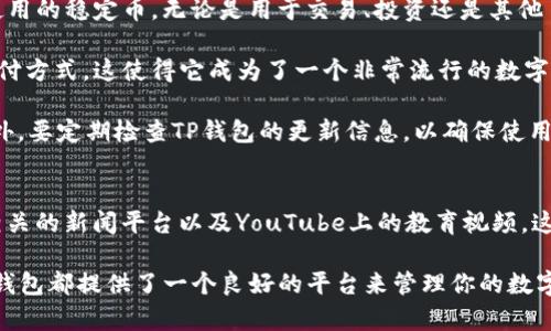 在TP钱包中，用户可以购买和管理多种加密货币，其中包括USDT（Tether）。TP钱包支持以不同的方式购买加密货币，包括通过信用卡、借记卡或其他加密货币进行交易。

如何在TP钱包中购买USDT
购买USDT的步骤相对简单。首先，你需要确保已下载并安装TP钱包应用，并且完成了钱包的创建和地址的设置。

步骤一：创建并设置TP钱包
下载TP钱包后，创建一个新的钱包。在创建钱包时，你需要设置一个安全密码，并备份你的助记词。助记词非常重要，因为它是恢复钱包的唯一方式。确保将其保存在安全的地方。

步骤二：进入购买界面
在TP钱包的主界面上，找到“购买”选项。点击进入后，你将看到可供购买的各种加密货币列表。在这个列表中，选择USDT。

步骤三：选择支付方式
选择购买USDT后，系统会提供几种支付方式，包括信用卡、借记卡和其他加密货币。选择你最方便的支付方式。如果你选择信用卡或借记卡，系统会要求你输入支付信息，包括卡号、有效期和安全码。

步骤四：确认购买
输入支付信息后，确认购买金额并检查交易费用。TP钱包会显示整个过程的费用细节。确认无误后，点击“确认购买”。

步骤五：等待交易完成
交易通过后，USDT将会被存入你的TP钱包中。通常情况下，交易会在几分钟内完成，但也有可能因为网络拥堵而延迟。

在TP钱包中管理USDT
成功购买USDT后，你可以在TP钱包中查看你的余额和交易记录。TP钱包提供友好的用户界面，方便用户管理自己的数字资产。

常见问题解答
在购买USDT的过程中，用户可能会遇到一些常见问题。以下是一些常见问题的解答：

h4Q1: TP钱包支持的国家和地区有哪些？/h4
TP钱包在多个国家和地区都可以使用。但具体支持情况可能会随政策调整而有所变化。建议用户查看TP钱包的官方网站以获取最新信息。

h4Q2: 购买USDT需要支付手续费吗？/h4
是的，购买USDT通常会涉及一定的手续费。手续费的具体金额取决于购买的金额和支付方式。

h4Q3: 如果交易失败，我的钱会退回吗？/h4
如果交易失败，通常情况下，资金会退回到你的支付账户。但具体情况可能会因支付方式而异，最好咨询TP钱包的客服获取帮助。

总结
在TP钱包中购买USDT是一个方便且安全的过程。通过简单的步骤，用户可以迅速获取这种广泛使用的稳定币。无论是用于交易、投资还是其他目的，USDT都为用户提供了极大的便利。不过，用户在购买时要注意交易费用，并确保交易的安全。

随着数字货币的发展，USDT的使用场景越来越广泛。许多交易所、平台和服务都接受USDT作为支付方式。这使得它成为了一个非常流行的数字资产。

在选择购买USDT时，请确保了解相关的市场趋势和技术分析。这将帮助你做出更明智的决策。此外，要定期检查TP钱包的更新信息，以确保使用最好的操作体验。

附加资源
如果你想要深入了解USDT及其在数字货币市场中的角色，推荐的资源包括在线论坛、加密货币相关的新闻平台以及YouTube上的教育视频。这些资源可以帮助你更好地理解USDT的运作方式以及如何最大化利用它的潜力。 

总之，在TP钱包中购买USDT是一个简便且有效的选择。无论你是新手还是经验丰富的交易者，TP钱包都提供了一个良好的平台来管理你的数字资产。确保你了解市场动态和钱包功能，这样你就能在数字资产投资中取得更好的成果。