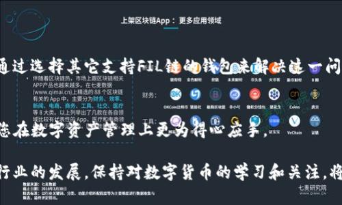   TP钱包没有FIL链的原因及解决方案 / 

 guanjianci TP钱包, FIL链, 钱包功能, 加密货币 /guanjianci 

引言
在数字货币的世界里，越来越多的钱包应用程序不断涌现。TP钱包作为一款备受欢迎的数字货币钱包，已吸引了众多用户的关注。然而，很多用户在使用TP钱包时，发现其并没有支持FIL链，这让一些用户感到困惑。本文将从不同方面探讨这个问题，包括TP钱包的特点、FIL链的概述、二者之间的关系以及如何在此情况下采取相应的解决方案。

一、TP钱包的特点
TP钱包是一款多功能的数字货币钱包，支持多种主流加密货币。它以其用户友好的界面和安全性著称。TP钱包提供了以下几个主要功能：
ul
    listrong多币种支持：/strong用户可以在一个钱包中管理多种加密货币，方便快捷。/li
    listrong安全性高：/strongTP钱包采用了多重加密技术，保障用户的资产安全。/li
    listrong易于使用：/strong钱包界面友好，适合新手和资深用户。/li
    listrong转账迅速：/strong确认速度较快，用户能迅速完成交易。/li
/ul

二、FIL链概述
FIL链是Filecoin网络的基础，它是一种旨在利用分布式存储技术的加密货币。Filecoin允许用户通过租借闲置的存储空间来获取代币。该网络的设计目的是建立一个去中心化的存储市场，用户可以自主选择存储空间供应商。同时，Filecoin还通过智能合约技术保障交易的安全性和可靠性。以下是FIL链的一些特点：
ul
    listrong去中心化：/strong消除了对单一存储提供者的依赖。/li
    listrong激励机制：/strong用户通过提供存储空间获得报酬。/li
    listrong智能合约：/strong确保存储交易的透明度和安全性。/li
    listrong生态系统：/strong与多个子项目和应用程序结合，丰富了Filecoin的功能。/li
/ul

三、TP钱包与FIL链的关系
TP钱包虽然支持多种加密货币，但仍然缺少对FIL链的支持。这引发了用户的疑问：为什么重要的FIL链不在TP钱包的支持列表中？可以从以下几个方面分析：
ul
    listrong技术实施：/strong支持新的区块链需要技术上的投入，包括开发和维护。/li
    listrong用户需求：/strong钱包提供方通常会优先考虑用户需求。如果用户对FIL链的需求不高，钱包方可能就不会支持。/li
    listrong市场策略：/strong投资资源到某一新链中可能与钱包的市场策略不符。/li
/ul

四、解决方案
尽管TP钱包目前不支持FIL链，但用户依然有一些替代方案可以考虑：
ul
    listrong寻找其他钱包：/strong用户可以使用其他支持FIL链的钱包，例如Lattice或Zebra等。这些钱包专注于提供Filecoin服务。/li
    listrong多钱包管理：/strong同时使用多个钱包，TP钱包管理其他加密货币，而使用专门的钱包管理FIL资产。/li
    listrong反馈建议：/strong用户可以向TP钱包官方反馈，表达对FIL链支持的需求，这可能会影响未来的产品更新。/li
/ul

五、总结
TP钱包因其易用性和多功能性在市场上受到欢迎。然而，目前其并未支持FIL链，主要由于技术实施、用户需求及市场策略等多方面的原因。用户可以通过选择其它支持FIL链的钱包来解决这一问题，并在使用过程中给予反馈，促使TP钱包考虑未来的更新。在快速发展的加密货币领域，了解自己所使用的钱包的特点和支持的链种是非常必要的。

附加信息
作为加密货币的用户，学习如何安全存储和管理自己的资产至关重要。不同类型的钱包有其独特的优势与劣势。希望以上信息能够对您有所帮助，使您在数字资产管理上更为得心应手。

在未来，随着技术的发展和市场需求的变化，我们有理由相信，TP钱包或许在某一天会加入对FIL链的支持。而无论如何，用户的选择和需求都将推动行业的发展。保持对数字货币的学习和关注，将使您在这场技术革命中立于不败之地。