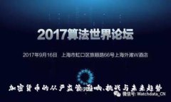 加密货币的从严监管：影