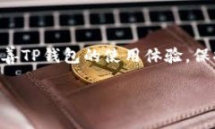 `t p钱包很卡的原因`这个主题可以从多个角度进行