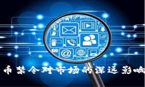 美国加密货币禁令对市场的深远影响及应对策略