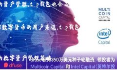 t p钱包能管理多个账号的能力解析/ttp钱包, 多重