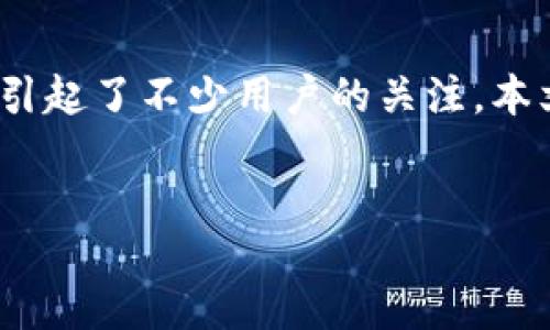 jianjie  
在科技迅猛发展的今天，数字钱包的使用已经成为越来越多人的日常选择。t p钱包作为一个知名的数字钱包平台，其1.29版本的推出引起了不少用户的关注。本文将围绕t p钱包1.29版本的特色功能、下载步骤、优势以及使用体验进行详细介绍，希望能够帮助用户更好地理解和使用这一产品。  
/jianjie  

快来体验t p钱包1.29版本：安全、便捷、跨境支付的数字钱包新选择